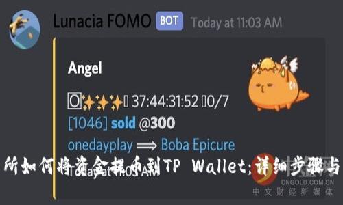 抹茶交易所如何将资金提币到TP Wallet：详细步骤与注意事项