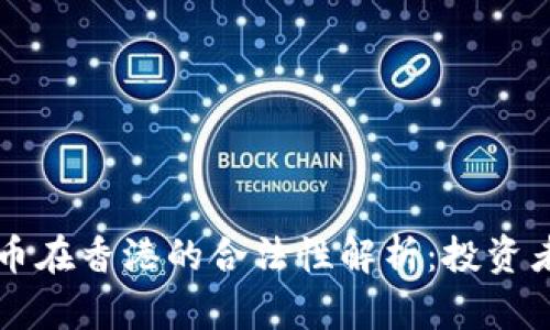 虚拟币在香港的合法性解析：投资者必读