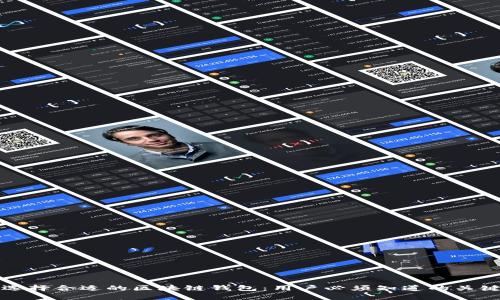 如何选择合适的区块链钱包：用户必须知道的关键因素