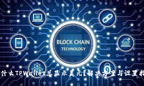 为什么TPWallet总显示美元？解决方案与设置指南