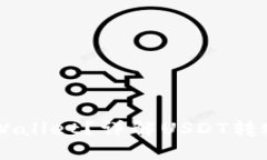 USDT是否能够提到TPWallet？详解USDT转账与TPWallet的