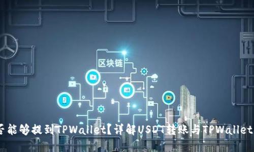 USDT是否能够提到TPWallet？详解USDT转账与TPWallet的安全性