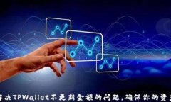 如何解决TPWallet不更新金额的问题，确保你的资产