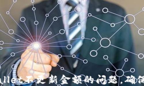 
如何解决TPWallet不更新金额的问题，确保你的资产安全