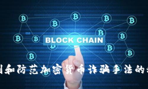 识别和防范加密货币诈骗手法的秘诀