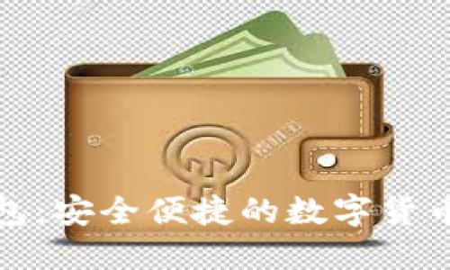 TP身份钱包：安全便捷的数字货币购买方案