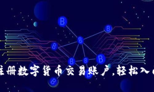 一步步教你注册数字货币交易账户，轻松入门区块链投资