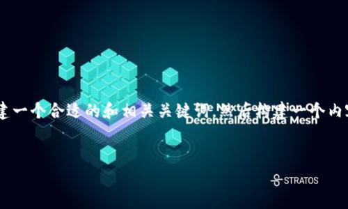 关于“tpwalletapp网址进不去”的问题，我们可以先从用户的痛点着手，创建一个合适的和相关关键词，然后构建一个内容大纲。由于您提到需要围绕这个主题，我将为您提供一个可以参考的示例。


为什么tpwalletapp网址无法访问？解决方案与常见问题解析