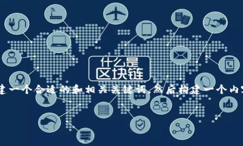 关于“tpwalletapp网址进不去”的问题，我们可以先从用户的痛点着手，创建一个合适的和相关关键词，然后构建一个内容大纲。由于您提到需要围绕这个主题，我将为您提供一个可以参考的示例。


为什么tpwalletapp网址无法访问？解决方案与常见问题解析