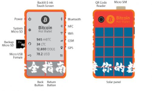 比特派使用安全指南：保障你的数字资产安全