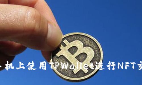 如何在苹果手机上使用TPWallet进行NFT交易：详尽指南