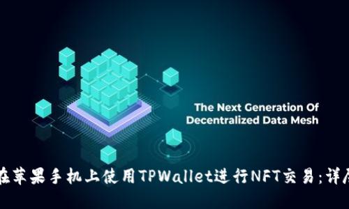 如何在苹果手机上使用TPWallet进行NFT交易：详尽指南