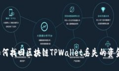 如何找回区块链TPWallet丢失的资金？
