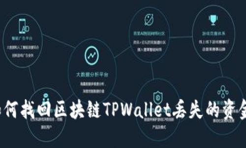 如何找回区块链TPWallet丢失的资金？