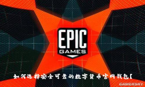 如何选择安全可靠的数字货币官网钱包？