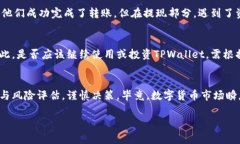   TPWallet是不是骗局？全面解析与最新动态 /  gu