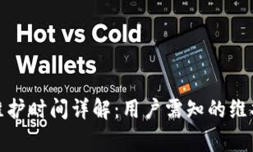 数字币钱包系统维护时间详解：用户需知的维护周期与注意事项