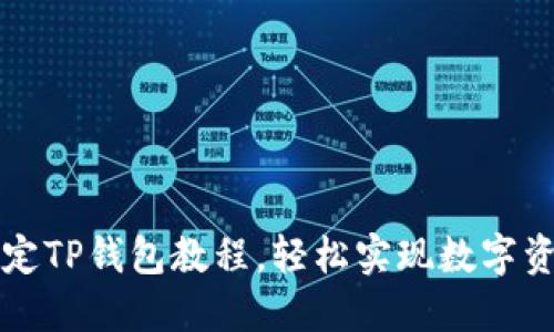 薄饼绑定TP钱包教程，轻松实现数字资产管理