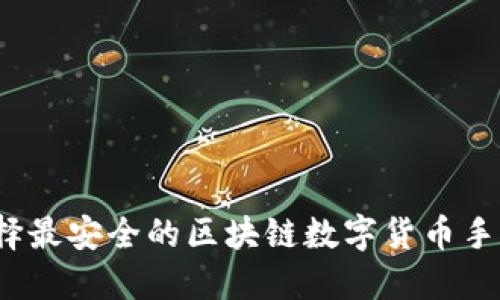 如何选择最安全的区块链数字货币手机钱包？
