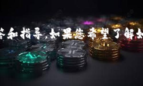 关于“tpwallet里钱包列表创建哪个”这个问题，我们可以为您提供一些详细的解答和指导。如果您希望了解如何在 TP Wallet 中创建新的钱包或选择已经创建的一个钱包，请参考以下内容。

### TP Wallet 钱包列表：如何选择和创建适合你的钱包