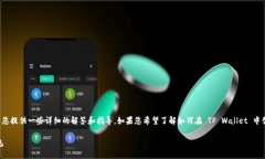 关于“tpwallet里钱包列表创建哪个”这个问题，我