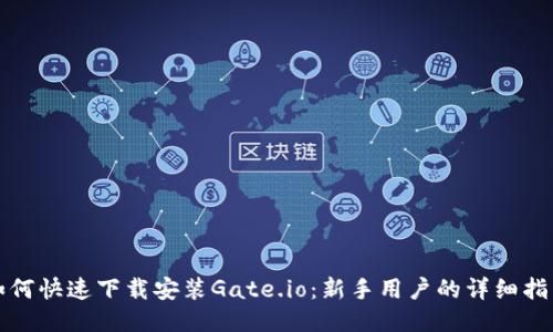 如何快速下载安装Gate.io：新手用户的详细指南