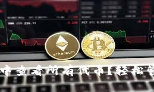 如何在TPWallet中查看所有代币？轻松管理你的数字资产