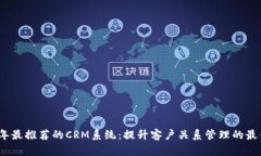 2023年最推荐的CRM系统：提升客户关系管理的最佳