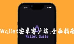 如何顺利使用TPWallet安卓客户端：全面指南与常见