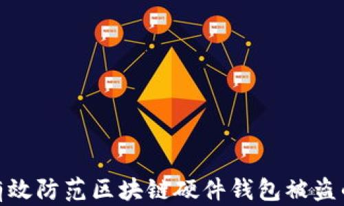 
如何有效防范区块链硬件钱包被盗的风险