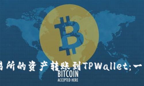 如何将ZT交易所的资产转账到TPWallet：一步步详细指南