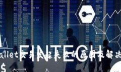 TPWallet交易发起失败的原因及解决方法