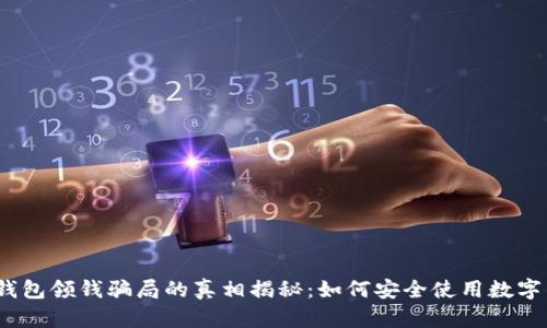数字钱包领钱骗局的真相揭秘：如何安全使用数字钱包？