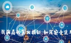 数字钱包领钱骗局的真相揭秘：如何安全使用数