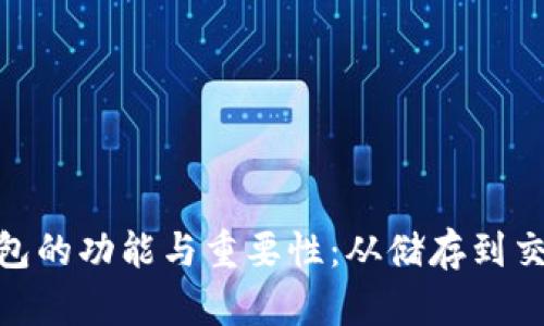 : 数字币钱包的功能与重要性：从储存到交易一网打尽