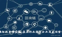 区块链技术哪家强：盘点行业领军企业及其优势