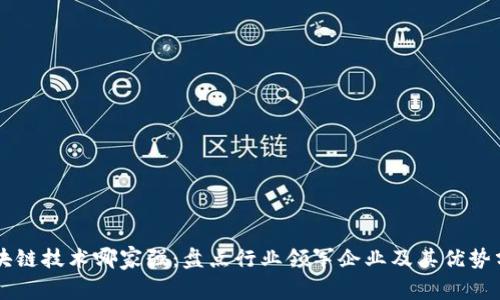 区块链技术哪家强：盘点行业领军企业及其优势分析