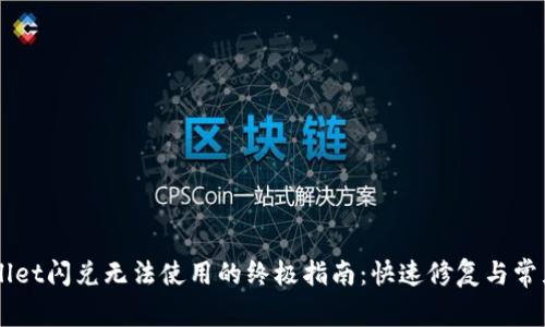 解决TPWallet闪兑无法使用的终极指南：快速修复与常见问题解析