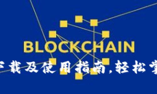 五行币钱包app下载及使用指南，轻松掌握数字资产管理