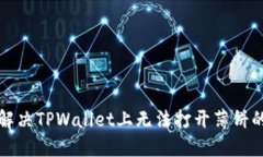 如何解决TPWallet上无法打开薄饼的问题