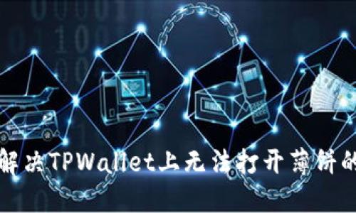 如何解决TPWallet上无法打开薄饼的问题