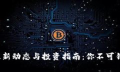 2023年比特币最新动态与投资指南：你不可错过的