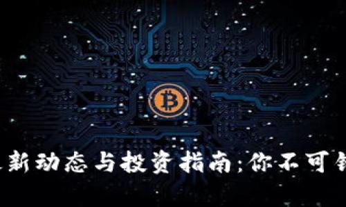2023年比特币最新动态与投资指南：你不可错过的趋势与分析