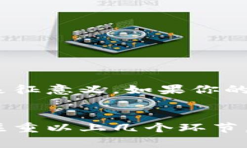 关于国际数字货币钱包的Logo设计，有几个要点可以考虑：

1. **简洁性**: Logo应当，以便在不同大小的屏幕和载体上都能清晰辨识。

2. **象征性**: 设计中可以融入数字货币的元素，例如比特币、区块链或者钱包的符号。可以用一些图形语言来表达“交易”、“安全”等概念。

3. **颜色选择**: 选择传达信任感和现代感的颜色，例如蓝色、绿色或金色。每种颜色都有其国际化的文化意义，能引起用户的共鸣。

4. **字体搭配**: 文字部分可以选择现代感的无衬线字体，给人一种科技感，同时也要确保文字在小图标上仍然可读。

5. **响应式设计**: 设计时需要考虑不同的表现形式，比如在APP图标、网站Logo及社交媒体头像等多种用途下的适应性。

为了帮助您更好地理解和展开Logo设计的过程，以下是一些细化的信息和建议：

### 设计步骤

#### 1. 研究与灵感
- 调查当前市场上成功的数字货币钱包Logo，了解它们的设计风格和理念。
- 从用户的角度出发，思考他们在使用数字货币钱包时的需求和心理。

#### 2. 概念草图
- 在纸上快速绘制多种方案，不拘一格，尝试不同的元素组合。
- 从草图中挑选出最具潜力的设计进行深入研究。

#### 3. 颜色与字体选择
- 创建一个调色板，选取几种主色和辅助色，确保它们在视觉上的和谐。
- 选择合适的字体，并进行排版实验，确保LOGO整体的平衡感。

#### 4. 数字化制作
- 使用设计软件（如Adobe Illustrator）将草图转化为数字格式，细化每个元素。
- 处理各个元素的对齐、比例和空间，使Logo看起来更专业。

#### 5. 用户反馈
- 在社交媒体上或特定用户群体中展示初步设计，收集反馈并进行调整。

#### 6. 完成与应用
- 确保Logo在不同背景和环境下都能良好呈现。
- 下载和保存各种格式的文件，方便在不同场合使用。

### 文化关联性
在设计Logo时，还可以考虑文化元素的融入。例如，某些图案或颜色在不同文化中有不同的象征意义。如果你的数字货币钱包目标人群遍布世界各地，那么这样的细节可以帮助构建更广泛的用户认同感。

### 总结
Logo是品牌的重要组成部分，它不仅仅是一个标识，更是品牌形象和市场定位的代表。通过注重以上几个环节，可以帮助设计出一个符合国际市场需求的数字货币钱包Logo。