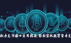 虚拟币支付接口使用指南：轻松实现数字货币支
