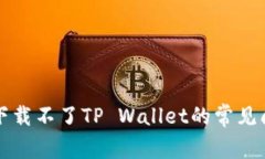 解决安卓手机下载不了TP Wallet的常见问题和解决