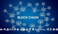 如何在iOS设备上安全下载Hotcoin：详尽指南