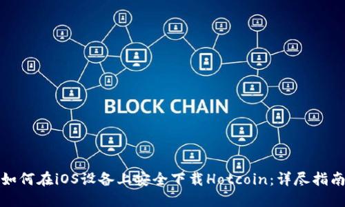 如何在iOS设备上安全下载Hotcoin：详尽指南