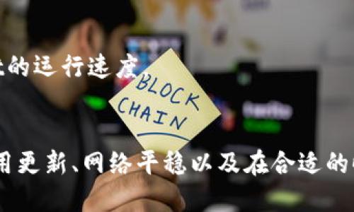 wichitpwallet刷新速度/wichi

tpwallet, 数字钱包, 刷新速度, 虚拟货币/guanjianci

引言
在数字化迅猛发展的今天，虚拟货币交易变得越来越普遍，许多人选择使用tpwallet这款数字钱包来进行交易和管理资产。然而，许多用户在使用过程中发现了一个关键问题，那就是tpwallet的刷新速度。这不仅关乎用户体验，更直接影响到资产的安全与流通能否顺畅。因此，了解tpwallet的刷新速度，以及如何使用体验，是每位用户必须掌握的技能。

一、什么是tpwallet？
tpwallet是一款专为虚拟货币设计的钱包应用，旨在提供高效、安全的资产管理解决方案。与传统的钱包相比，tpwallet不仅支持多种主流虚拟货币的存储与转账，还有着友好的用户界面和便捷的使用流程。无论是新手用户还是资深玩家，tpwallet都能带来良好的使用体验。

二、刷新速度对用户的重要性
刷新速度是用户使用tpwallet过程中体验的一个关键因素。想象一下，当你正要进行交易时，钱包却因为刷新慢而无法及时反映余额，这会让人感到无比焦虑。快速的刷新速度能够让用户及时了解账户动态、进行交易决策，保障资金安全。此外，良好的使用体验也能吸引更多用户加入，从而提升平台的活跃度和用户粘性。

三、影响tpwallet刷新速度的因素
理解影响tpwallet刷新速度的因素，有助于用户在遇到相关问题时，及时采取措施。一些主要因素包括：
ul
    listrong网络状况：/strongtpwallet的刷新速度往往受到网络连接质量的影响，网络延迟大、信号不稳定，都会造成刷新速度慢。/li
    listrong服务器负载：/strongtpwallet的服务器压力，以及交易数量高峰期，都可能导致响应时间延长，影响用户体验。/li
    listrong应用版本：/strong老旧版本的tpwallet可能没有进行，在更新后解决了一些性能问题，自然最新版本的表现会更好。/li
    listrong设备性能：/strong用户所使用设备的配置（如内存、CPU速度等）也对应用的运行效率有重要影响。/li
/ul

四、如何tpwallet的使用体验？
用户可以从多个角度来tpwallet的使用体验，尤其是在提升刷新速度方面。以下是一些实用建议：
h41. 确保网络连接稳定/h4
使用tpwallet时，首先要确保网络连接的稳定性。如果可能，选择Wi-Fi而非移动数据进行操作，尽量避免在信号较弱的区域进行交易。定期重启路由器，有助于提高网络连接质量。

h42. 定期更新应用/h4
将tpwallet保持在最新版本是至关重要的。开发团队会定期推出新版本，修复已知bug，并进行性能。在应用商店检查更新，并及时更新至最新版本，以确保获取更好的使用体验。

h43. 选择适当的交易时间/h4
选择在网络交易相对较少的时段进行交易，可以有效降低服务器负担，提高响应速度。例如，尽量避开市场高峰时段，进行资金转移或交易。观察市场波动和用户活跃度动态，合理调整交易时间。

h44. 设备/h4
保证手机设备的存储空间充足，定期清理不必要的应用和缓存数据，能够提升设备的运行效率，从而间接改善tpwallet的刷新速度。

五、常见问题解答
h41. 为什么tpwallet在高峰时段会慢？/h4
在交易高峰期，tpwallet的服务器负担较重，需要处理大量请求，从而可能导致响应时间延长。为了避免这种情况，建议尽量选择非高峰时段进行交易。

h42. tpwallet是否会因为设备问题而变慢？/h4
是的，设备的性能直接影响到tpwallet的运行。如果设备内存不足或者处理速度较慢，将会造成应用的延迟反应。因此，升级设备是一个可考虑的方法。

h43. 有其他方法提高tpwallet速度吗？/h4
除了以上提到的方法，用户还可以尝试在手机中关闭一些不必要的后台运行应用，从而释放设备资源。使用效率更高的设备或更快的网络，都可以帮助提高tpwallet的运行速度。

六、总结
在tpwallet的使用过程中，刷新速度是一个不可忽视的重要因素。了解影响刷新速度的各种因素，以及如何使用体验，可以帮助用户更好地管理其虚拟资产。保持应用更新、网络平稳以及在合适的时段进行交易，都是提升用户体验的有效方式。希望本文能够为使用tpwallet的用户提供一些切实可行的建议，让每一位用户都能顺畅愉快地管理自己的数字资产。