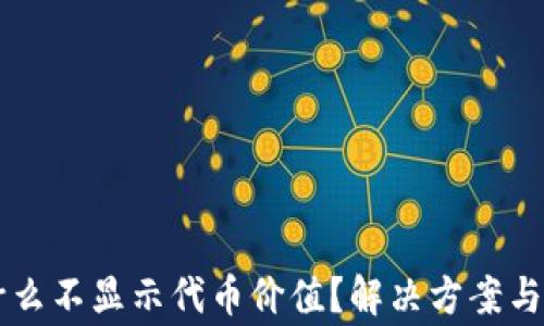 
TPWallet为什么不显示代币价值？解决方案与常见问题解析